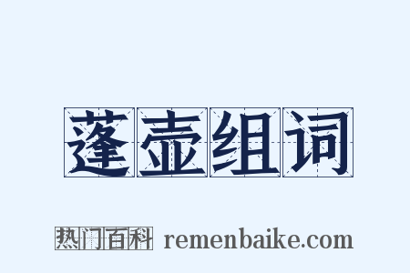 蓬壶组词是什么意思的图片